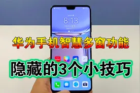 华为手机智慧多窗功能，隐藏的3个小技巧，很实用视频封面