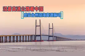 沿着高速公路看中国，感受台州沿海高速脉动。视频封面