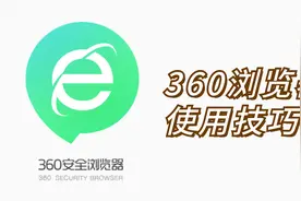 教你360浏览器的7个小技巧，打开后页面简洁无广告，速度变快