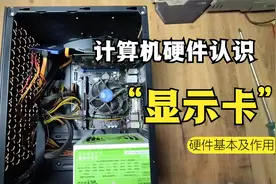 显卡故障一般是什么样子，来认识一下显卡，了解一下它的基本作用视频封面