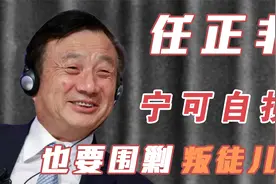 任正非宁可放过中兴自损八百，也要全力“围剿”儿子李一男视频封面