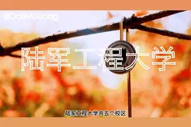 陆军工程大学，一所横跨四省有五个校区的军校视频封面