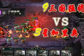 云顶之弈 9三国猛将大战3星加里奥直接干掉视频封面
