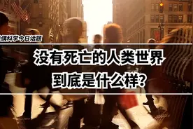 人类越来越长寿是不可避免的问题，那么它所带来的后果是什么呢？视频封面