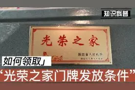 光荣之家门牌发放条件，去哪里领取呢视频封面