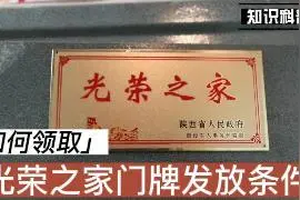 光荣之家门牌发放条件，去哪里领取呢视频封面