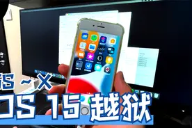 最新iOS15越狱教程，支持iPhone 6s ~ X所有型号视频封面