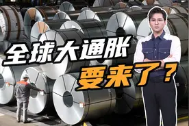 全球大通胀：美钢铁涨价160%！美国还想再“印钞”18万亿？视频封面
