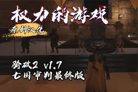 【原创】骑砍2【七国审判MOD1.7】新版兵种介绍+汉化下载安装教程视频封面