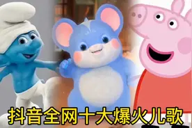 盘点抖音最火儿歌前十首 能全部听完的算你狠 太上头了视频封面
