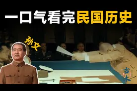 一口气看完民国历史，从辛亥革命到日本投降，中国最辛酸的34年