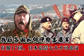 抗美援朝单挑17国，战后各国如何评价志愿军？日本从轻蔑到敬佩！视频封面