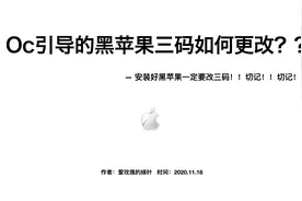 oc引导黑苹果更改三码！使用了我提供的efi的小伙伴切记更改三码视频封面