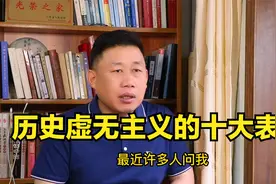 历史虚无主义的十大表现视频封面