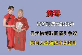 黄琴消费高龄奶奶，靠卖惨博取同情引争议，同村人出面揭真实面目视频封面