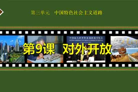 第9课 对外开放（删减）视频封面