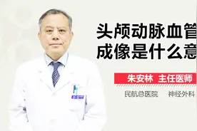 头颅动脉血管成像是什么意思?视频封面