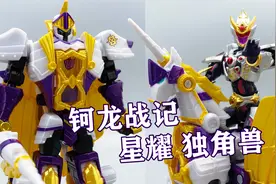 钶龙战记颜值巅峰！星耀 独角兽变形机器人 动漫周边 大鹏评测视频封面