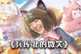 妲己新皮肤，但兵库北的微笑加持版！视频封面