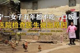 辽宁一女子五年都不吃一口饭，只喝自来水，医院检查医生说出原因视频封面