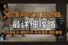 【昆吾】部落与弯刀正式版最详细攻略！开局玩法+赚钱+队友+部队