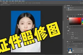 ps教程：证件照修图教程视频封面