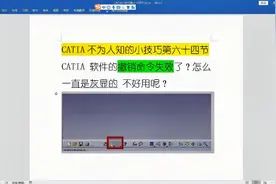 64节 CATIA的撤销图标不见了，按ctrl+Z不管用了怎么办