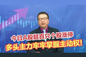 大盘再收放量大阳线，主力资金踊跃抢筹，这个时间点注意高抛？视频封面