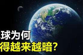地球怎么了？科学家发现：地球近20年已变暗50%，或加剧全球变暖视频封面