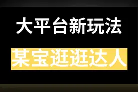 大平台新玩法，某宝逛逛达人，详细教程视频封面