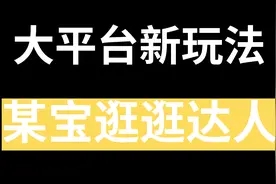 大平台新玩法，某宝逛逛达人，详细教程视频封面