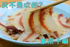 牛皮四川人这样做，简单好吃还家常下饭，一看就让你想尝试的做法