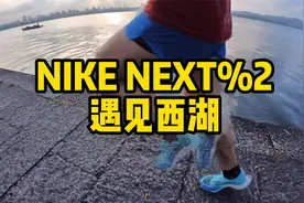 NIKE NEXT%2遇见西湖视频封面