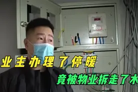 业主办理了停暖，不料水电表被人拆了，物业：让你投诉我视频封面