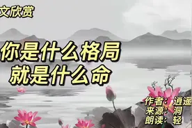 经典散文《你是什么格局，就是什么命》作者 逍遥子， 生活感悟视频封面