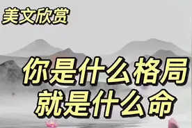 经典散文《你是什么格局，就是什么命》作者 逍遥子， 生活感悟视频封面