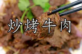 在家就能轻松做出媲美果木炭烤肉的炒烤牛肉做法，超级的简单。视频封面
