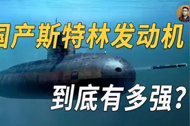 中国造出变革性发动机，国产AIP潜艇如虎添翼，功率超日本苍龙级视频封面
