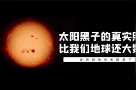 太阳上的小黑点：直径可达恐怖的20万千米，比地球还大数倍！视频封面