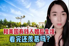 中国姑娘嫁美国有钱人能幸福吗？听听她们真实婚后生活，有苦难言视频封面