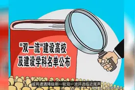最新双一流评选：天津两所大学实力下降，或将遭遇降级视频封面