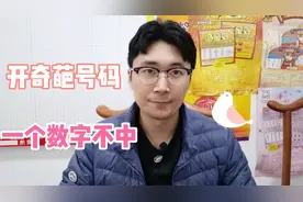 大乐透开奇葩号码，18+4竟然一个数字不中？