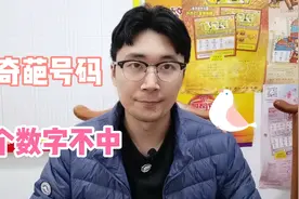 大乐透开奇葩号码，18+4竟然一个数字不中？