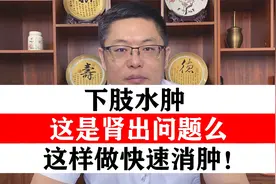 下肢水肿 这是肾出问题么  医生教你这样做快速消肿！视频封面