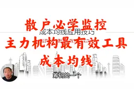 成本均线是最有效监控主力机构指标之一，散户必须要掌握！视频封面