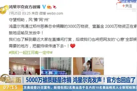 鸿星尔克5000万被质疑是诈捐？最权威“证据”来了，官方也回应了视频封面
