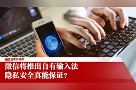 微信将推出自有输入法 隐私安全真能保证？视频封面