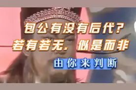 宋代的包青天包拯是否有后代？若有若无，似是而非，请你来判断视频封面