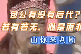 宋代的包青天包拯是否有后代？若有若无，似是而非，请你来判断视频封面