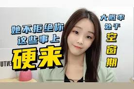 女生不拒绝你的这几个行为，说明女生想给你机会视频封面